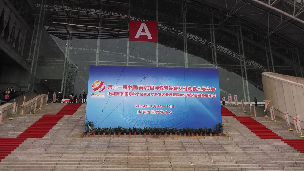 2014第十一届南京国际科学仪器及实验室装备展览会
